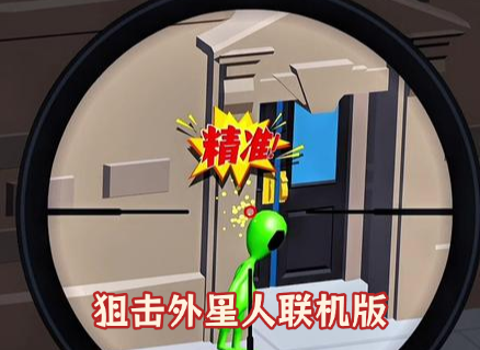 抖音狙击外星人小游戏免广告