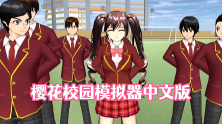 樱花校园模拟器中文版无广告