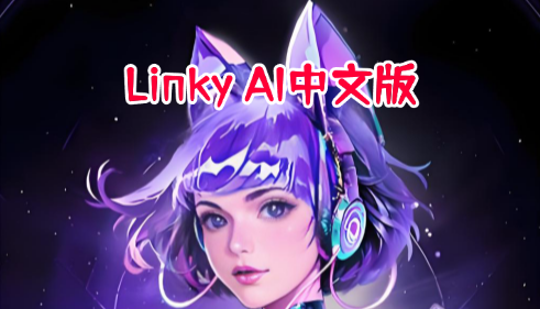 Linky AI中文版