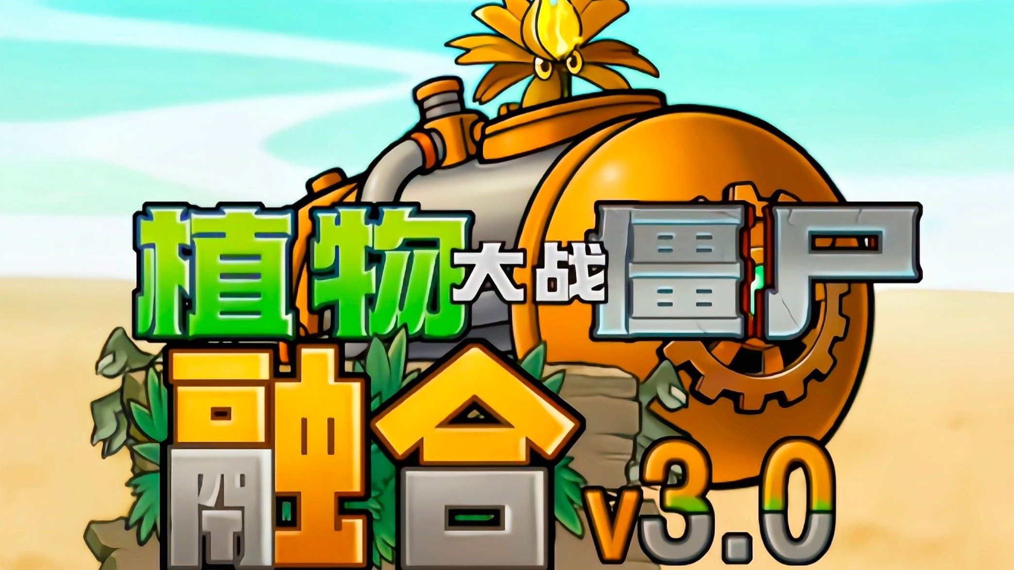 植物大战僵尸融合版3.0