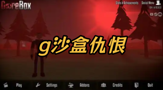 g沙盒仇恨免广告