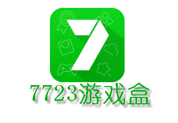 7723游戏盒正版