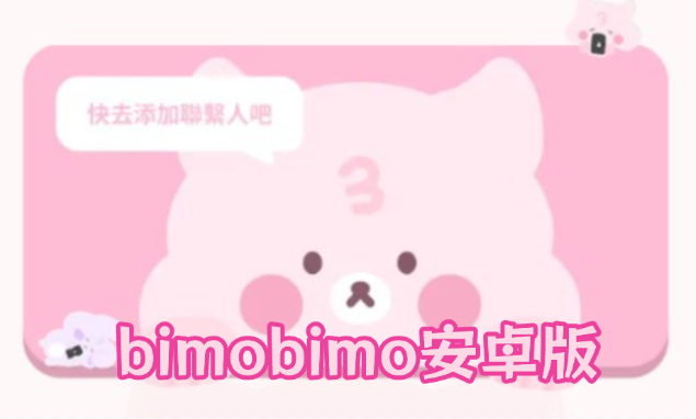 bimobimo安卓版