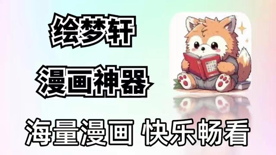 绘梦轩漫画app正版