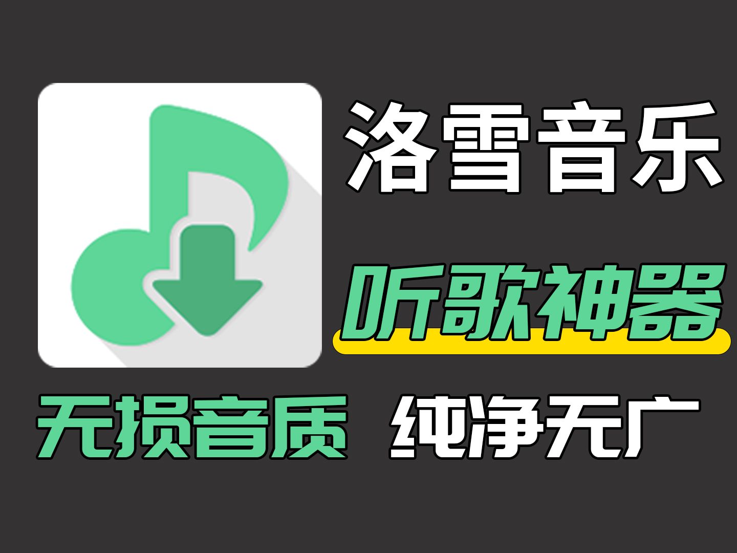 洛雪音乐免费版