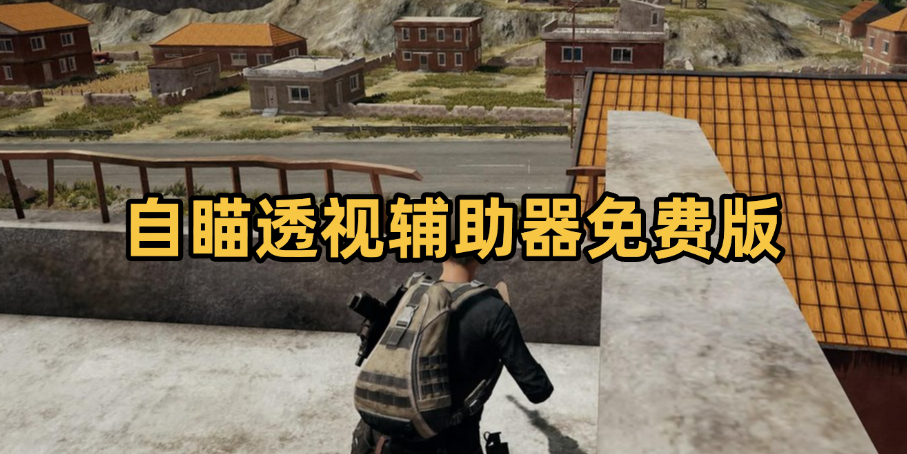 自瞄透视辅助器免费版