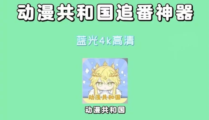 动漫共和国无广告版