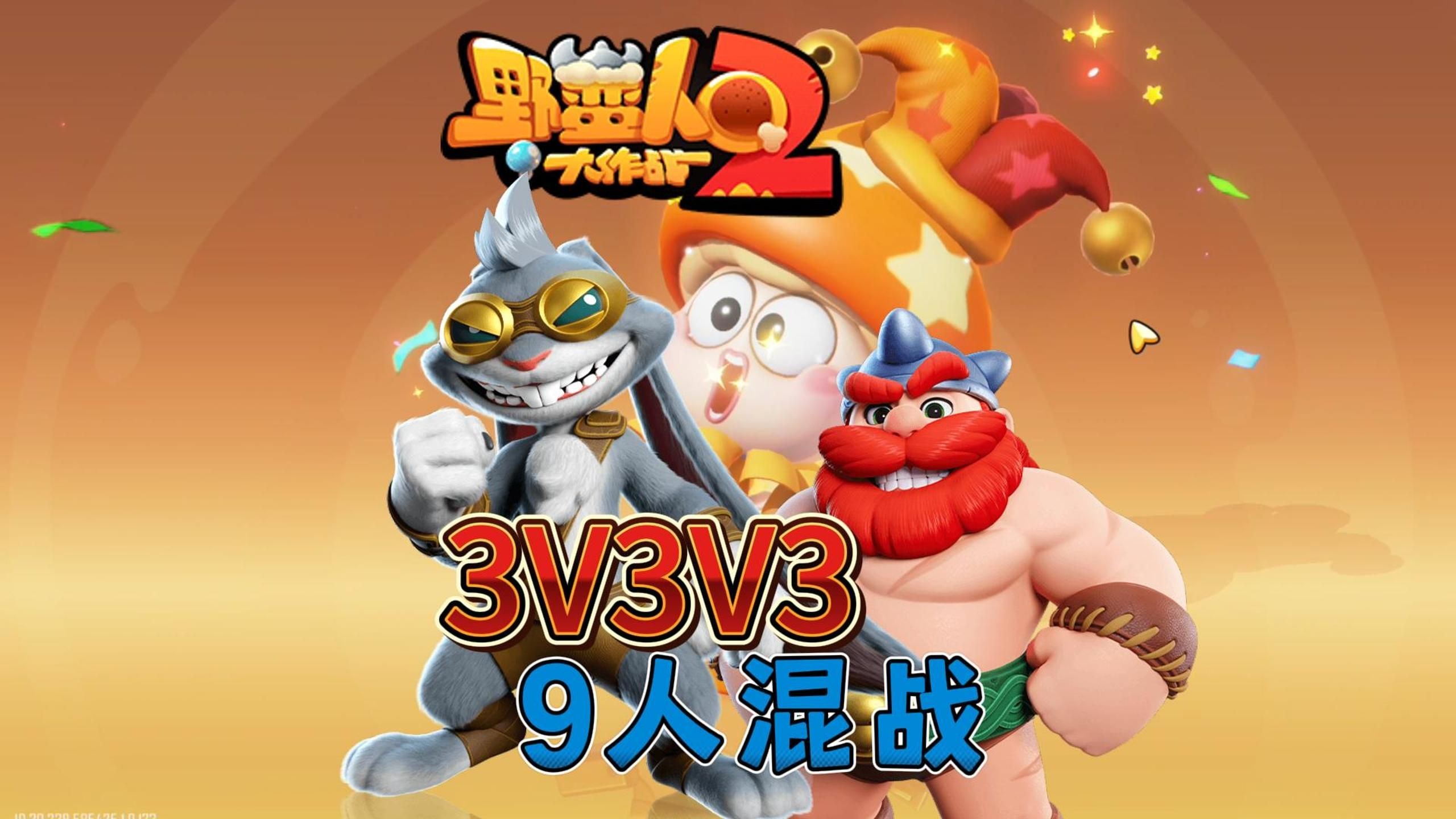 野蛮人大作战最新版