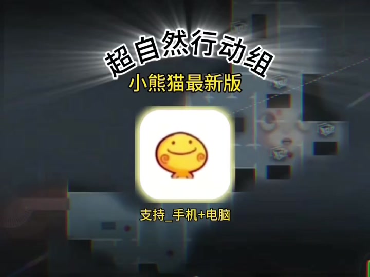 超自然小熊猫辅助器