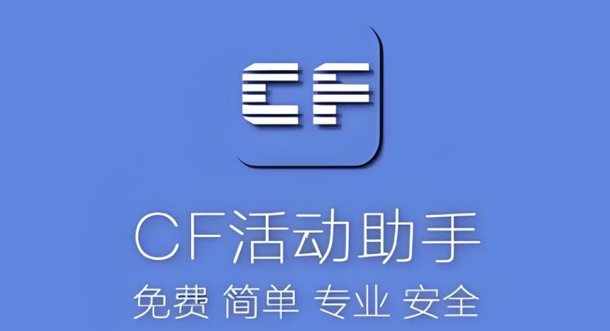 cf活动助手一键领取