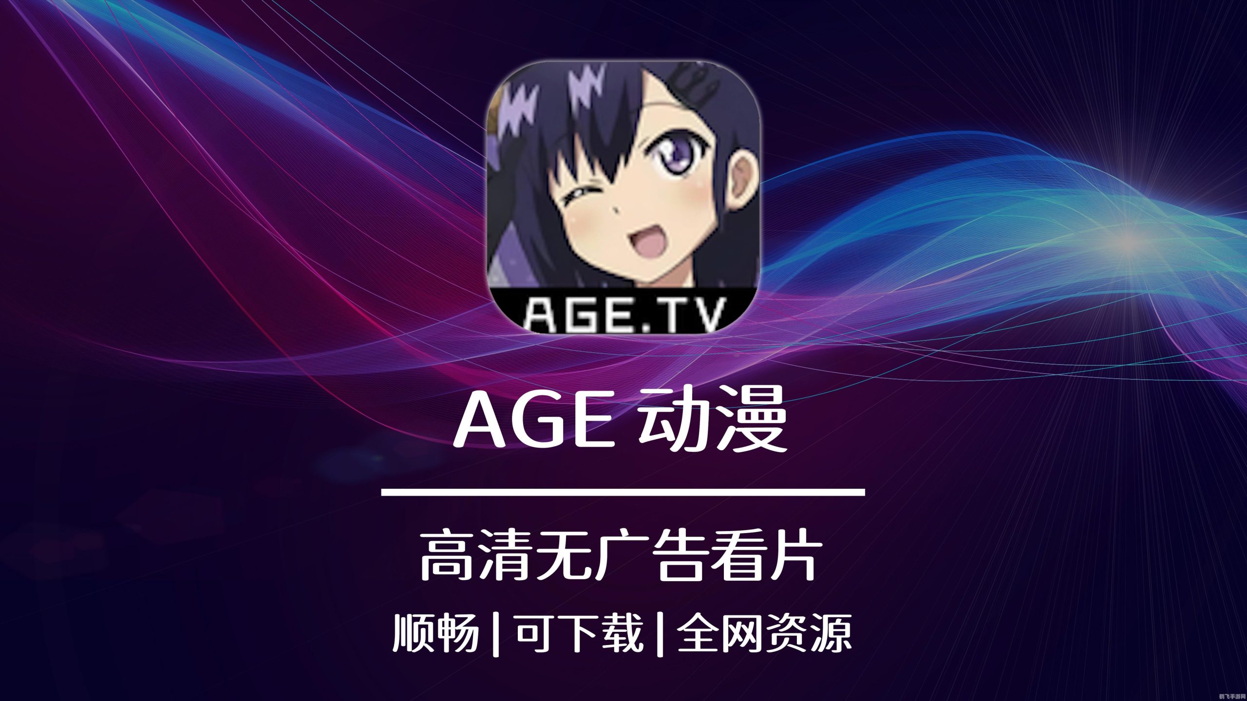 age动漫官方正版