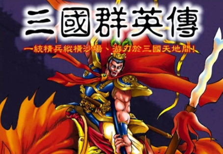 三国群英传手机版单机