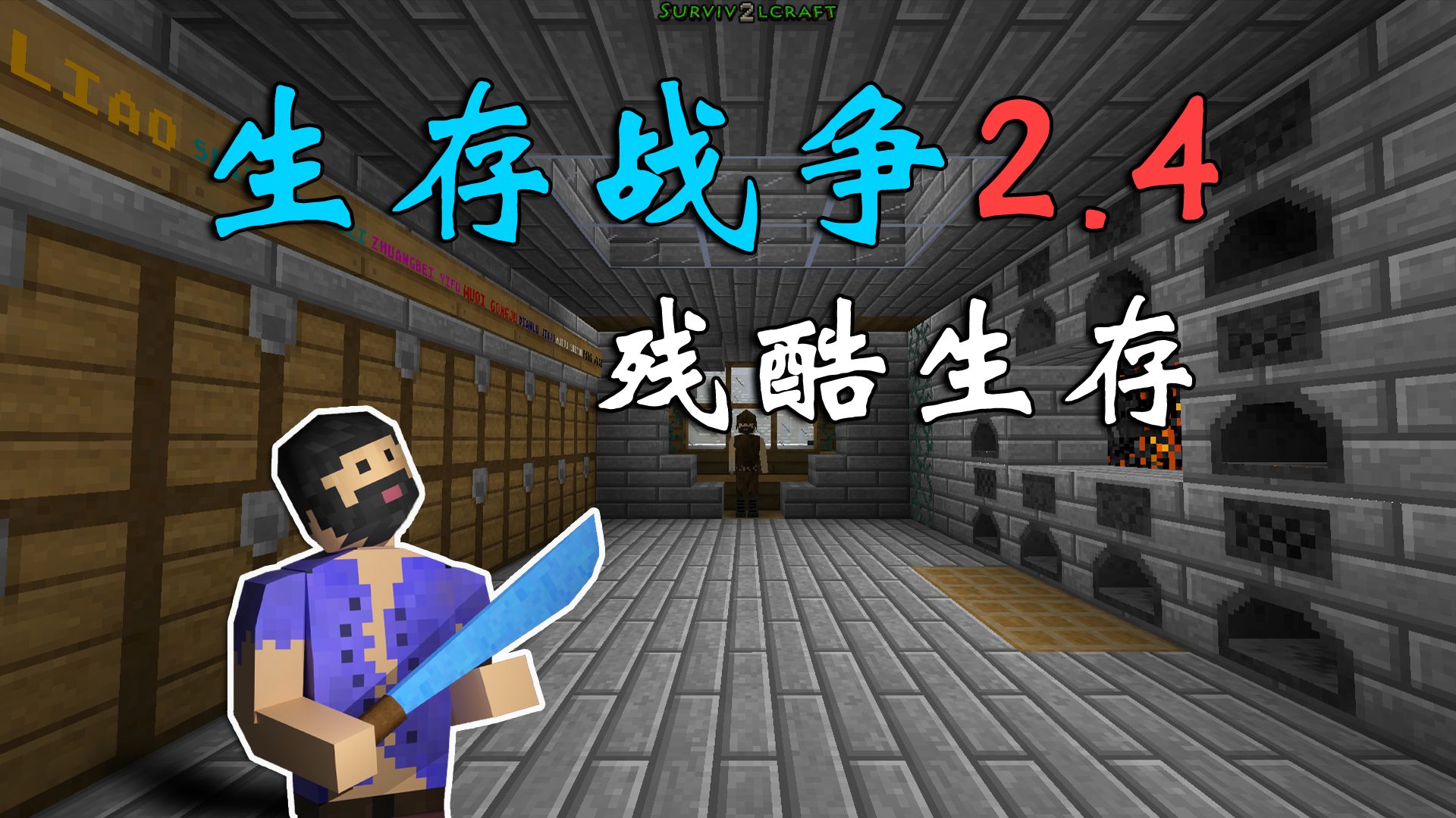 生存战争2.4联机版