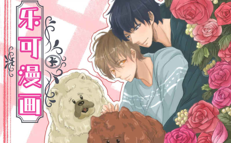 乐可漫画完整版