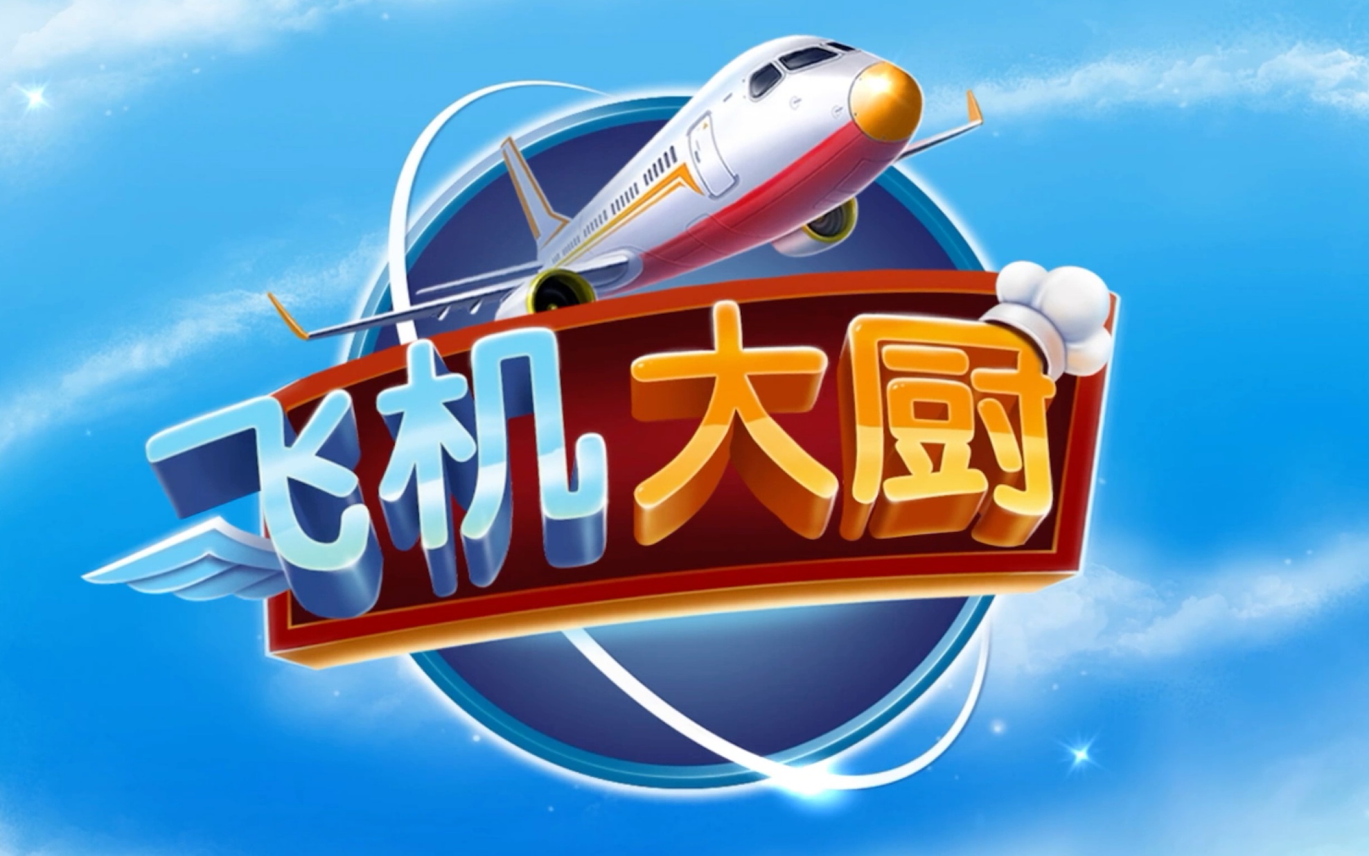 飞机大厨国际服