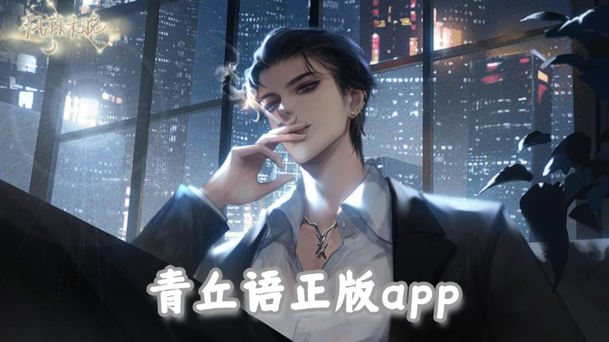 青丘语官方app