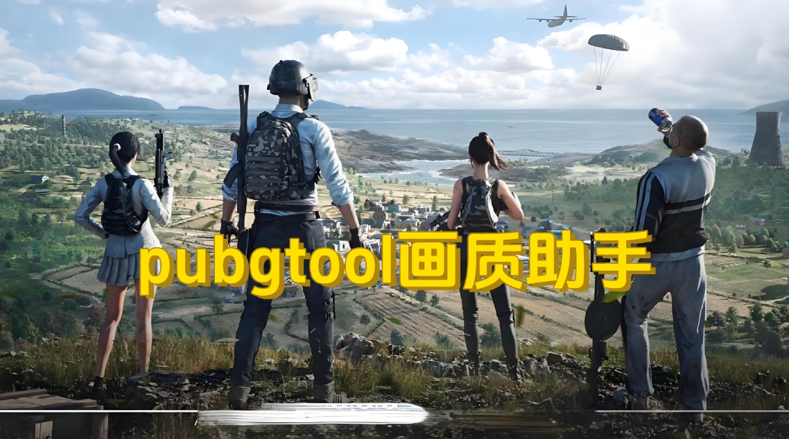 pubgtool画质助手官方正版