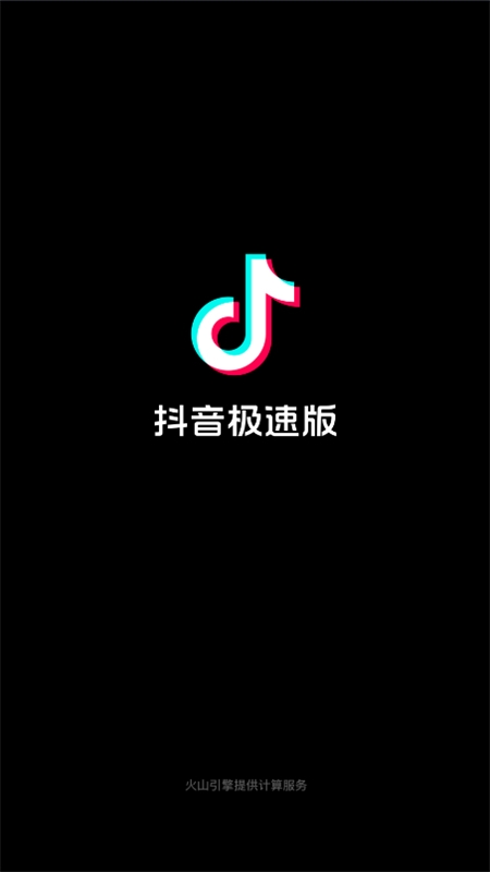 抖音极速版app最新版本2024 抖音极速版app最新版本2024