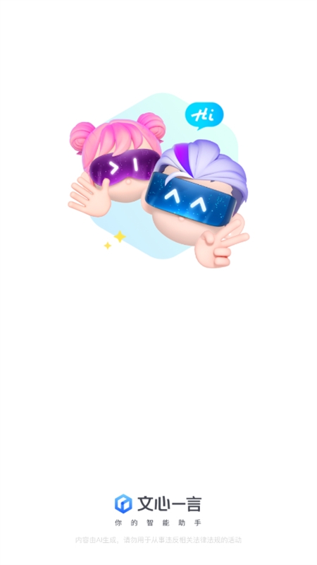 文心一言(文小言)app最新版本2024