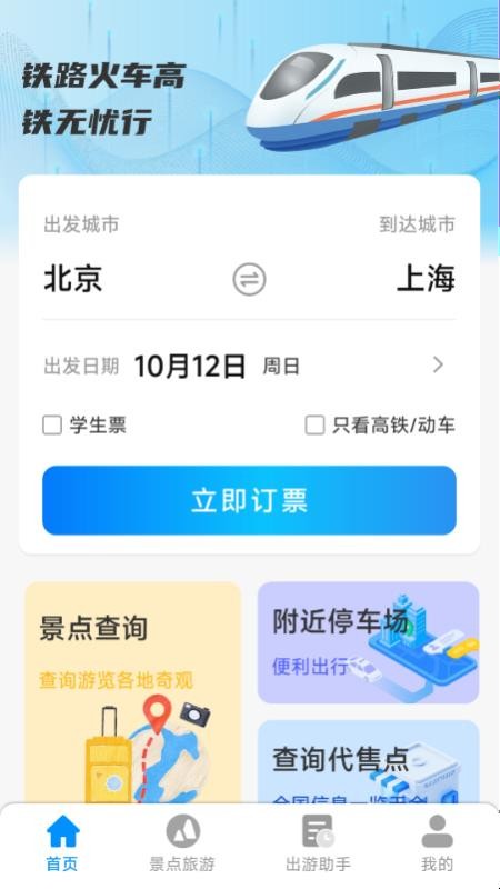 铁路火车高铁无忧行app