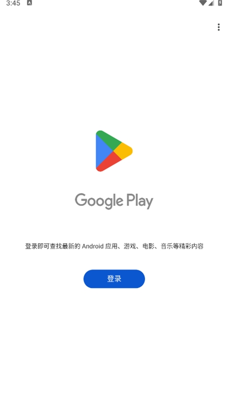 Google Play 商店应用app最新版本2024