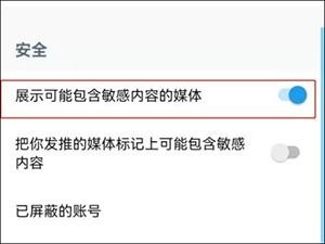 X解除隐私内容限制