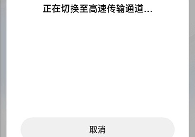 小米换机自动连接