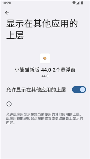 小熊猫辅助器44.0安装包