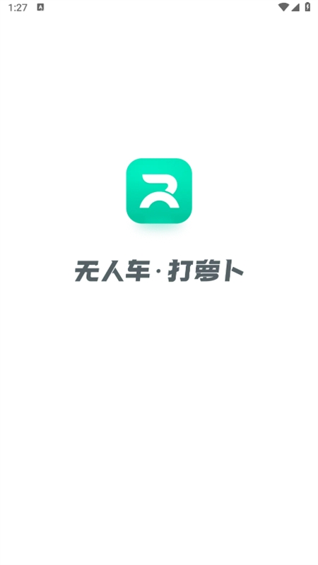 百度萝卜快跑app官方最新版2024 百度萝卜快跑app官方最新版2024