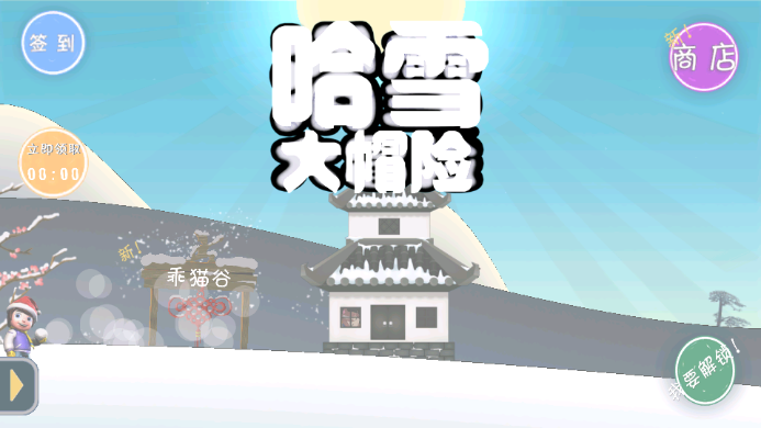 滑雪大冒险哈基米版