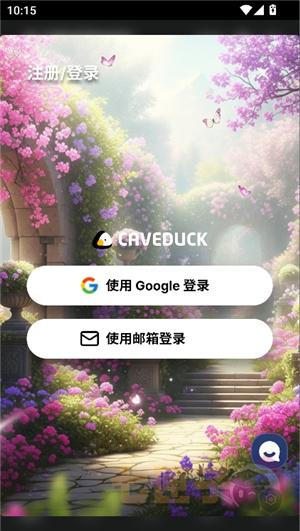 caveduck安卓版