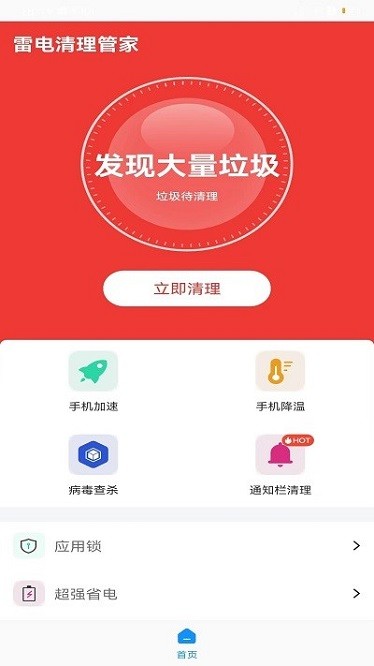 雷电清理管家app