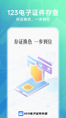 123电子证件存查app