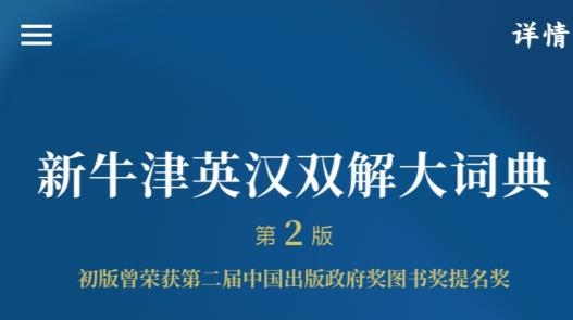 新牛津英汉双解大词典最新版 新牛津英汉双解大词典最新版
