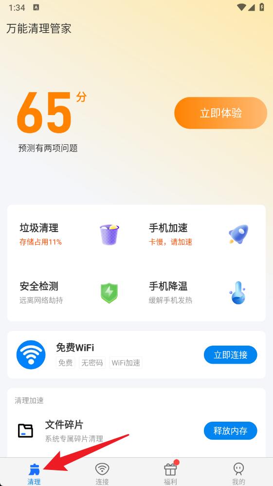 万能清理管家app