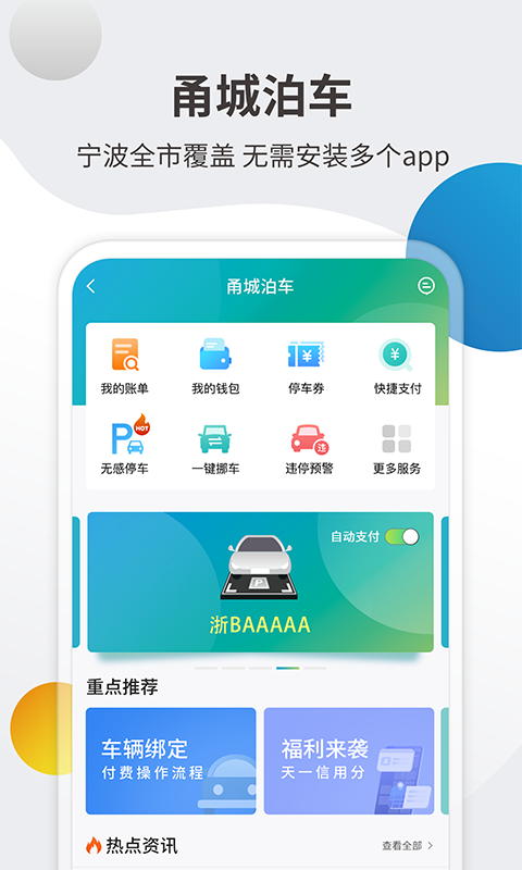 甬城泊车手机版