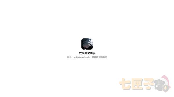 故来美化助手和平精英