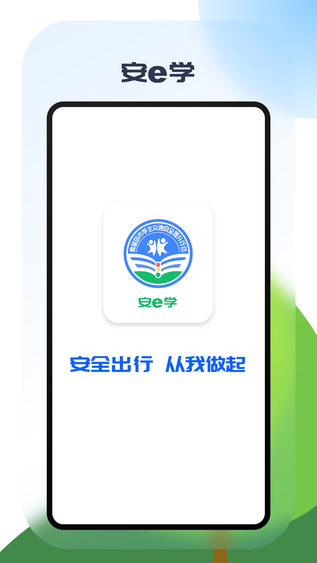 安e学app