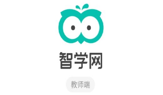智学网教师端app官方下载 智学网教师端app官方下载