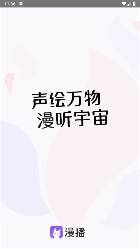 漫播听剧app最新版本2024