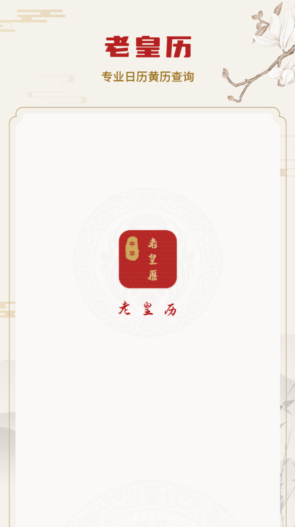 老皇历app