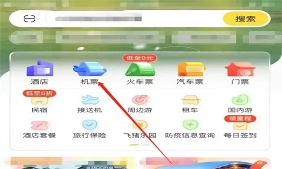飞猪旅行机票预订app手机版 飞猪旅行机票预订app手机版