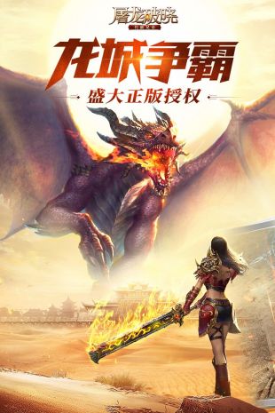 屠龙破晓高爆版 屠龙破晓高爆版