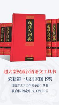 汉语大词典
