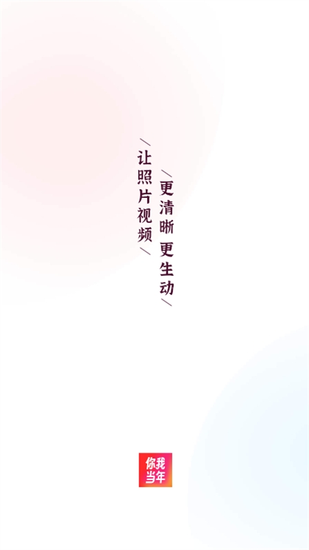 你我当年AI照片修复app官方手机版