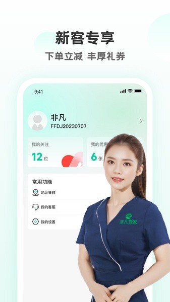 非凡到家app