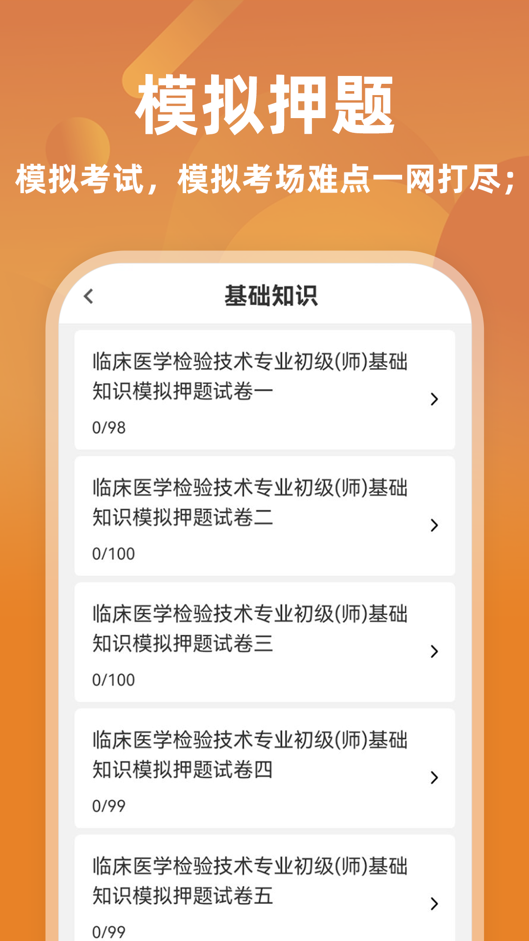 临床医学检验技师牛题库app