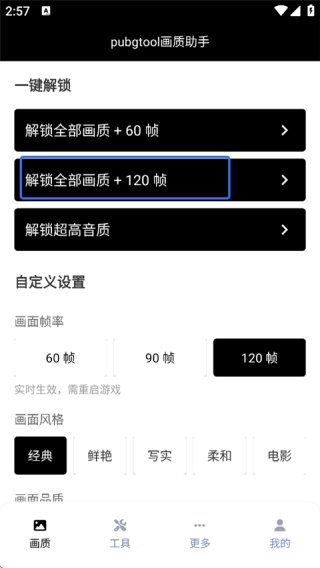 pubgtool120帧画质助手下载