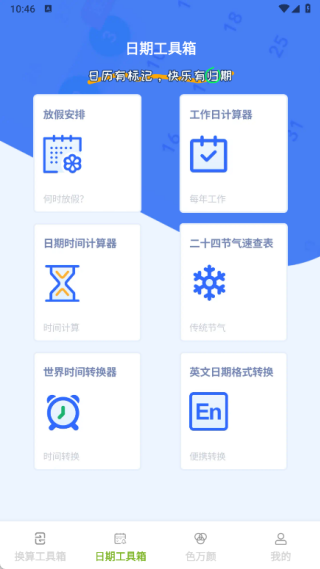 慧效工具箱app