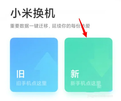 小米换机app